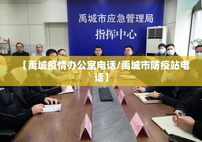【禹城疫情办公室电话/禹城市防疫站电话】 【禹城疫情办公室电话/禹城市防疫站电话】