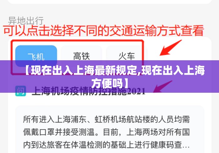 【现在出入上海最新规定,现在出入上海方便吗】 【现在出入上海最新规定,现在出入上海方便吗】