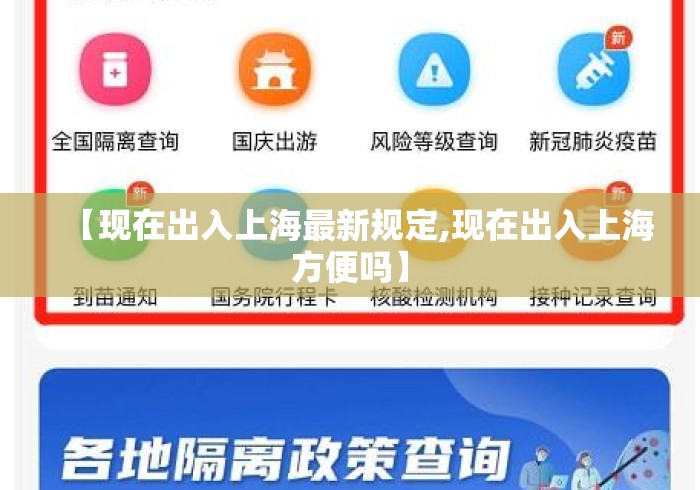 【现在出入上海最新规定,现在出入上海方便吗】 【现在出入上海最新规定,现在出入上海方便吗】