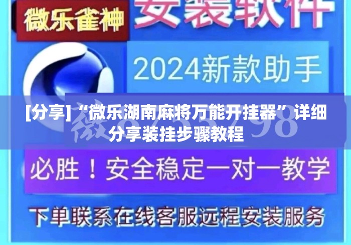 [分享]“微乐湖南麻将万能开挂器”详细分享装挂步骤教程