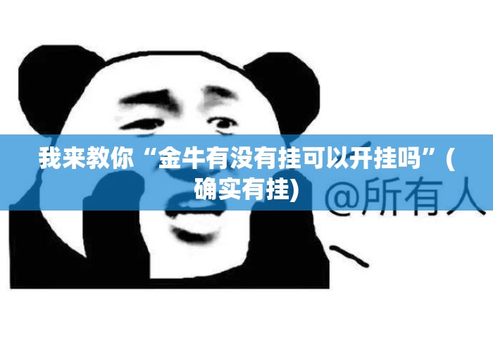 我来教你“金牛有没有挂可以开挂吗”(确实有挂)
