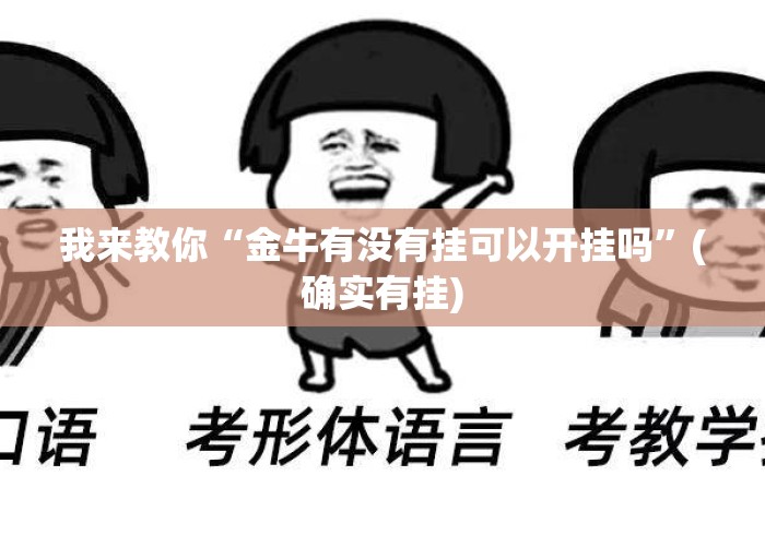 我来教你“金牛有没有挂可以开挂吗”(确实有挂)