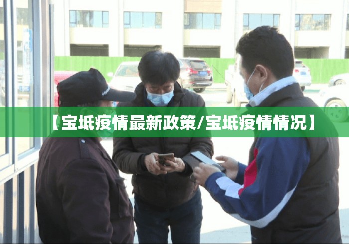 【宝坻疫情最新政策/宝坻疫情情况】