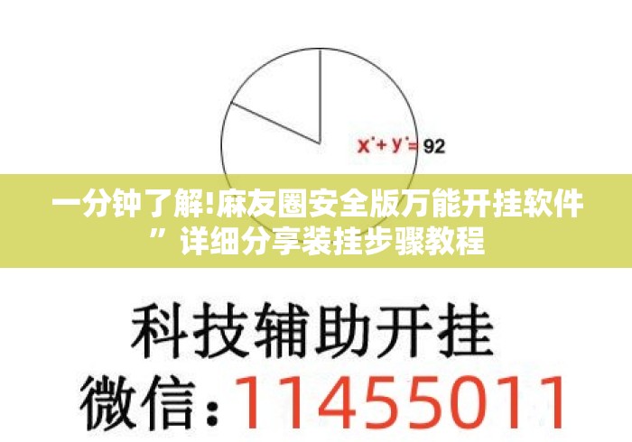 一分钟了解!麻友圈安全版万能开挂软件	”详细分享装挂步骤教程