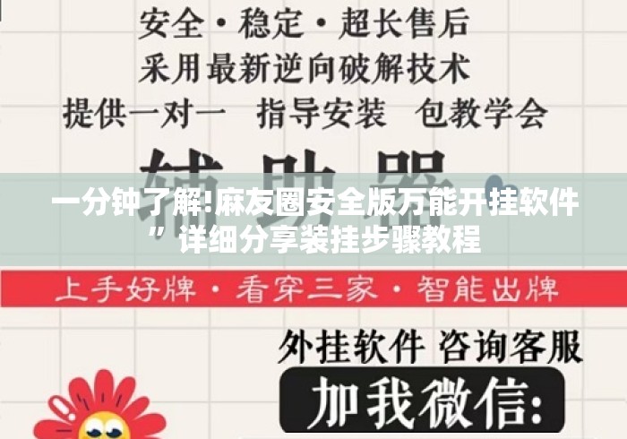 一分钟了解!麻友圈安全版万能开挂软件”详细分享装挂步骤教程