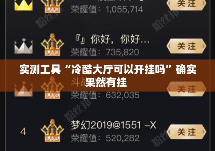 实测工具“冷酷大厅可以开挂吗	”确实果然有挂 