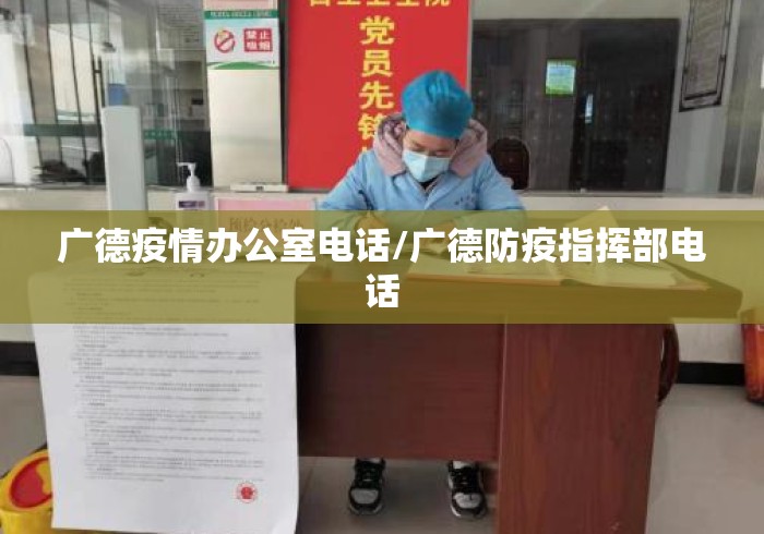 广德疫情办公室电话/广德防疫指挥部电话