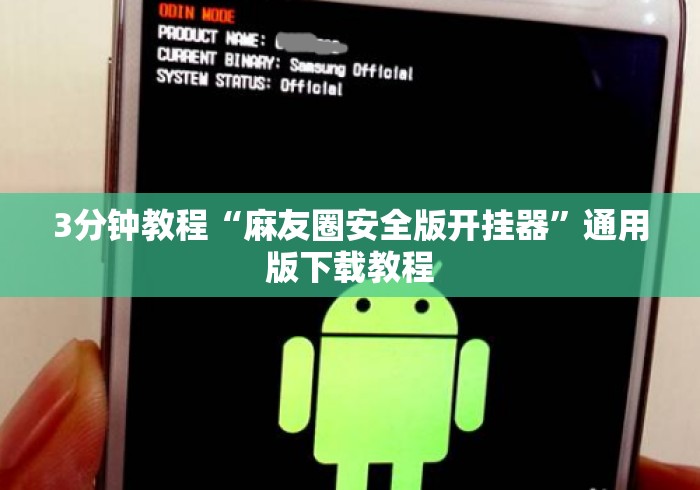 3分钟教程“麻友圈安全版开挂器	”通用版下载教程