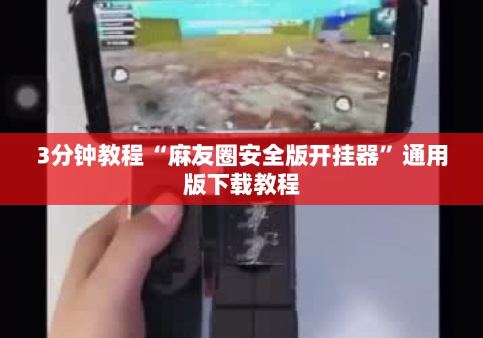 3分钟教程“麻友圈安全版开挂器”通用版下载教程