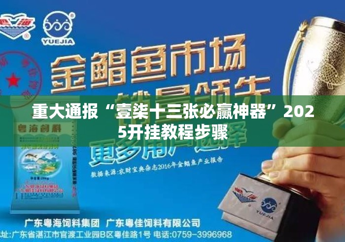 重大通报“壹柒十三张必赢神器	”2025开挂教程步骤