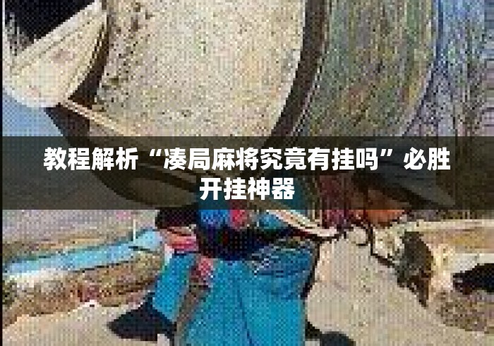 教程解析“凑局麻将究竟有挂吗	”必胜开挂神器