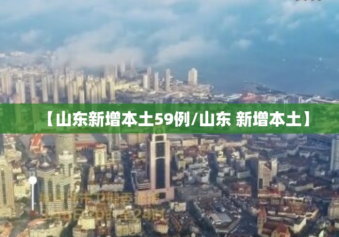 【山东新增本土59例/山东 新增本土】