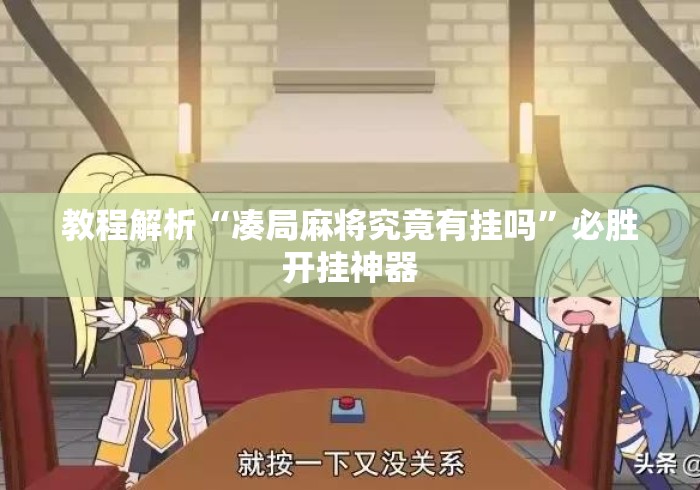 教程解析“凑局麻将究竟有挂吗”必胜开挂神器