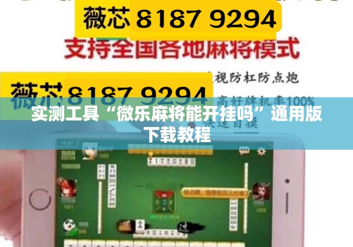 实测工具“微乐麻将能开挂吗”通用版下载教程