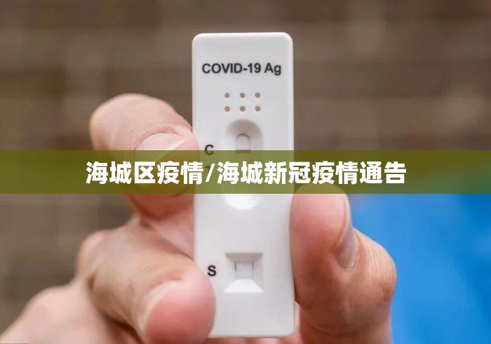 海城区疫情/海城新冠疫情通告