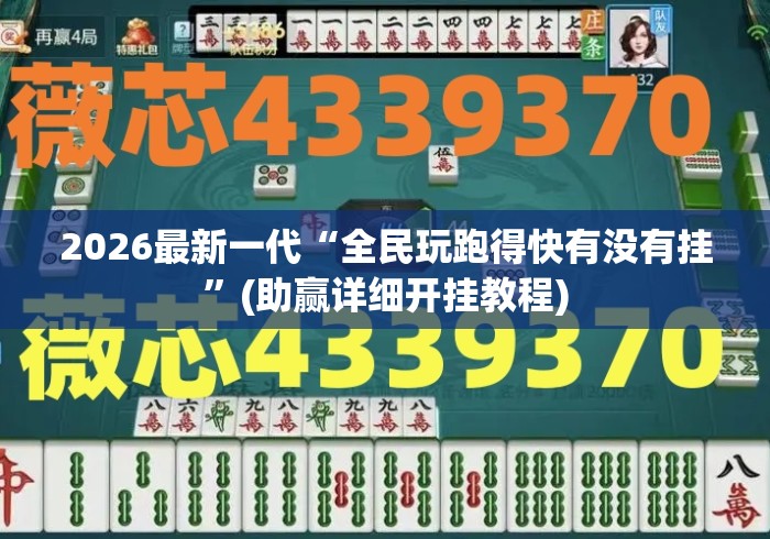 2026最新一代“全民玩跑得快有没有挂”(助赢详细开挂教程)
