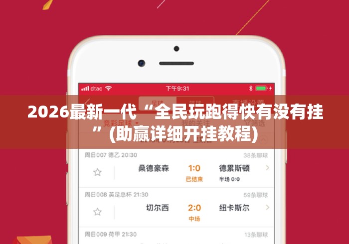 2026最新一代“全民玩跑得快有没有挂”(助赢详细开挂教程)