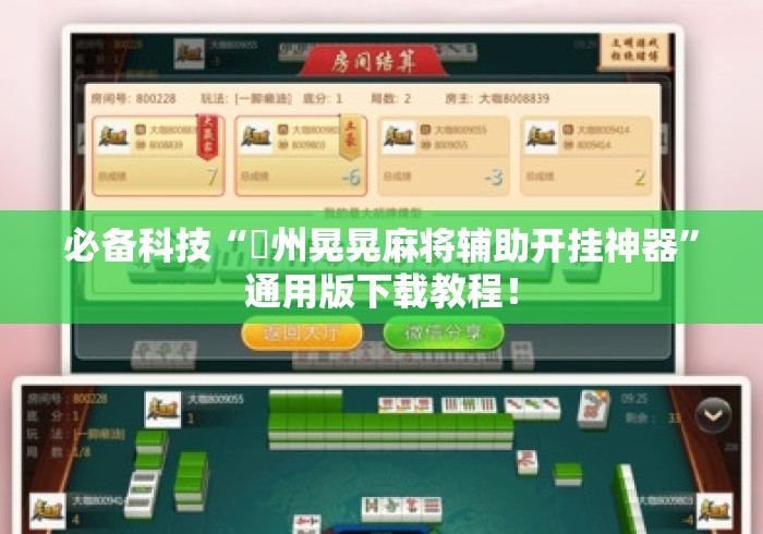 必备科技“荊州晃晃麻将辅助开挂神器	”通用版下载教程！