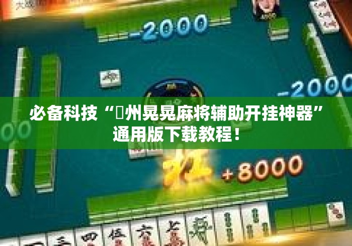 必备科技“荊州晃晃麻将辅助开挂神器	”通用版下载教程！
