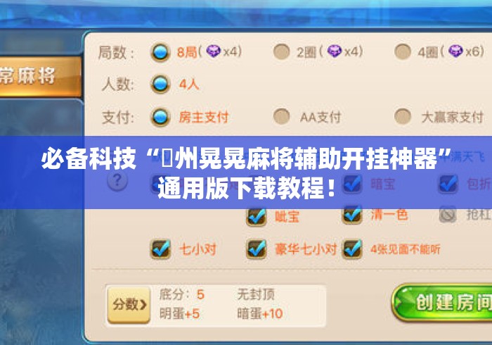 必备科技“荊州晃晃麻将辅助开挂神器”通用版下载教程！