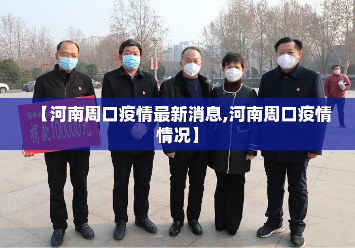 【河南周口疫情最新消息,河南周口疫情情况】 【河南周口疫情最新消息,河南周口疫情情况】