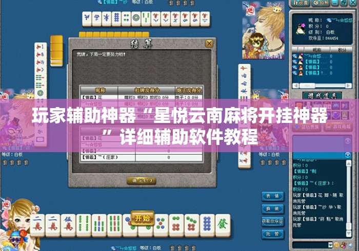 玩家辅助神器“星悦云南麻将开挂神器”详细辅助软件教程