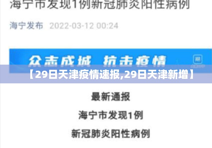 【29日天津疫情速报,29日天津新增】 【29日天津疫情速报,29日天津新增】