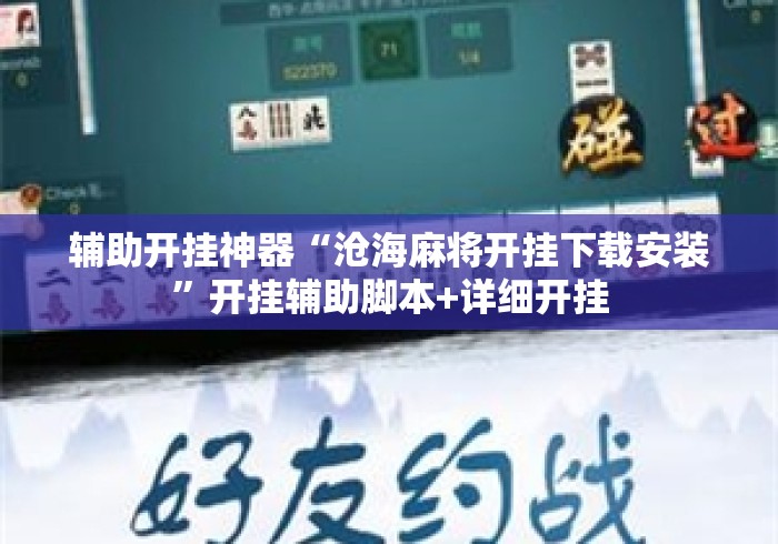 辅助开挂神器“沧海麻将开挂下载安装”开挂辅助脚本+详细开挂