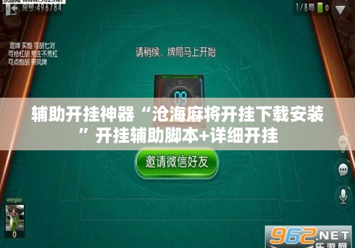 辅助开挂神器“沧海麻将开挂下载安装”开挂辅助脚本+详细开挂
