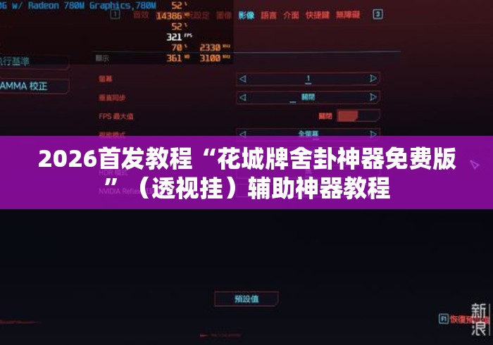 2026首发教程“花城牌舍卦神器免费版	”（透视挂）辅助神器教程