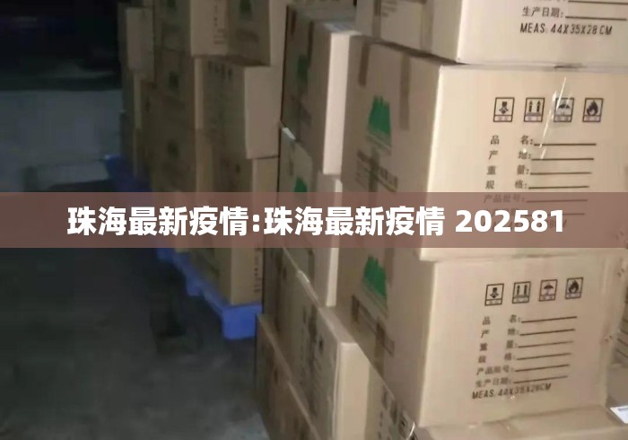 珠海最新疫情:珠海最新疫情 202581 珠海最新疫情:珠海最新疫情 202581