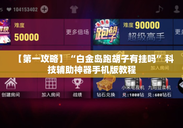 【第一攻略】“白金岛跑胡子有挂吗”科技辅助神器手机版教程