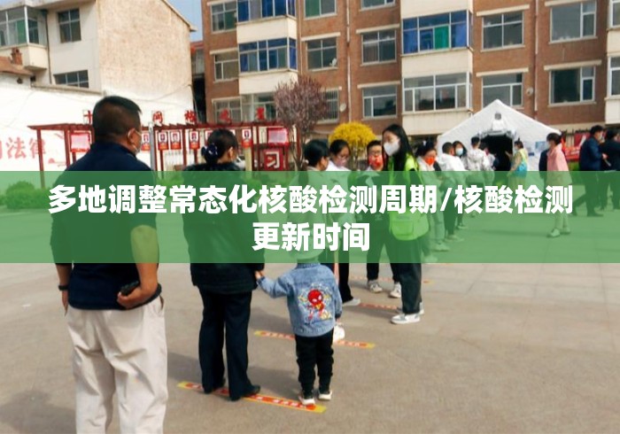 多地调整常态化核酸检测周期/核酸检测更新时间