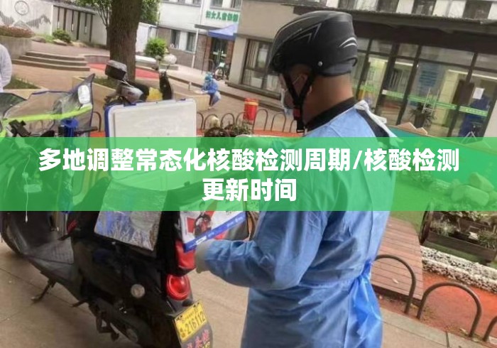 多地调整常态化核酸检测周期/核酸检测更新时间