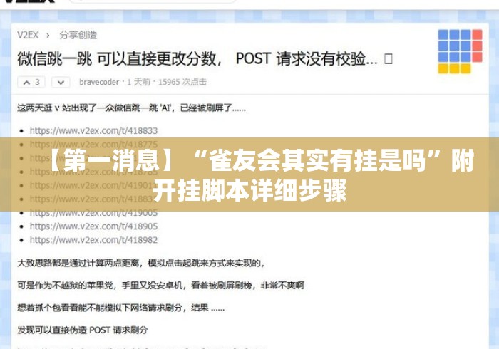 【第一消息】“雀友会其实有挂是吗”附开挂脚本详细步骤