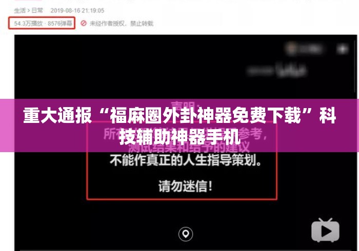 重大通报“福麻圈外卦神器免费下载	”科技辅助神器手机