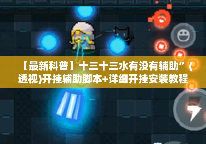 【最新科普】十三十三水有没有辅助”(透视)开挂辅助脚本+详细开挂安装教程