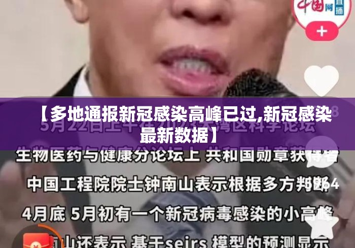 【多地通报新冠感染高峰已过,新冠感染最新数据】 【多地通报新冠感染高峰已过,新冠感染最新数据】