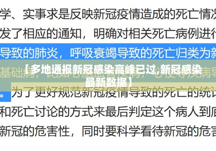 【多地通报新冠感染高峰已过,新冠感染最新数据】 【多地通报新冠感染高峰已过,新冠感染最新数据】