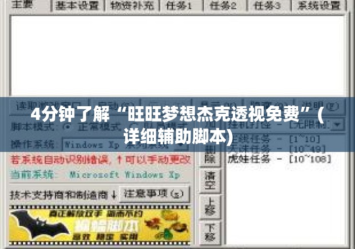 4分钟了解“旺旺梦想杰克透视免费”(详细辅助脚本)