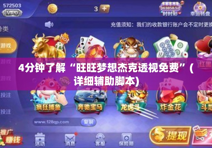 4分钟了解“旺旺梦想杰克透视免费”(详细辅助脚本)