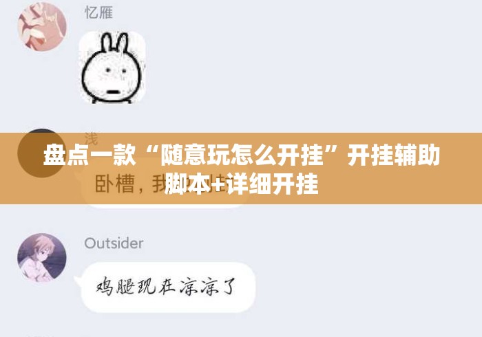 盘点一款“随意玩怎么开挂	”开挂辅助脚本+详细开挂