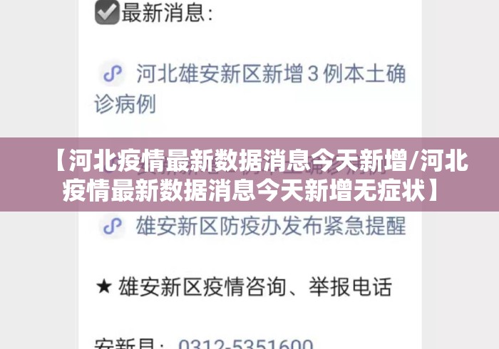 【河北疫情最新数据消息今天新增/河北疫情最新数据消息今天新增无症状】