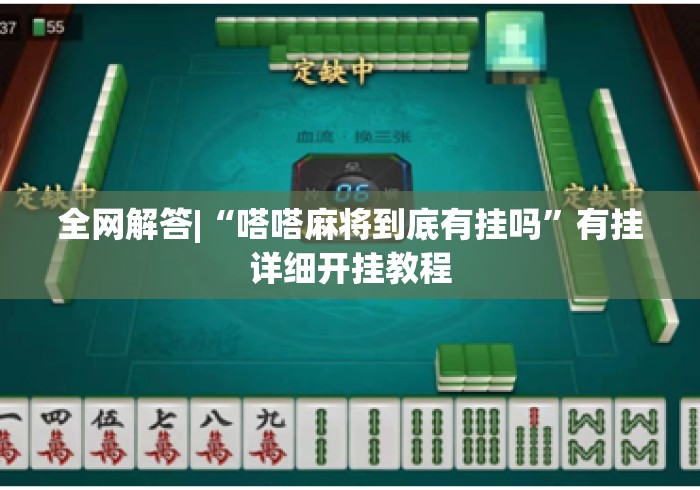 全网解答|“嗒嗒麻将到底有挂吗”有挂详细开挂教程