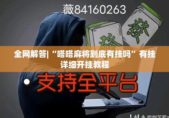全网解答|“嗒嗒麻将到底有挂吗”有挂详细开挂教程