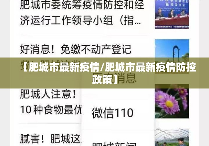 【肥城市最新疫情/肥城市最新疫情防控政策】 【肥城市最新疫情/肥城市最新疫情防控政策】