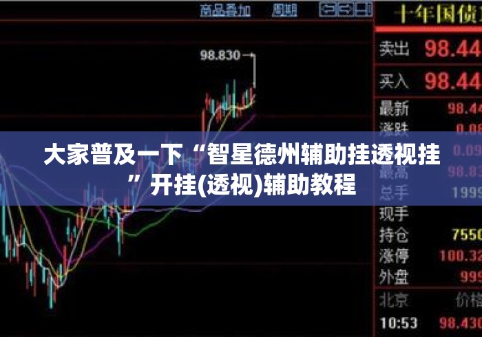 大家普及一下“智星德州辅助挂透视挂”开挂(透视)辅助教程