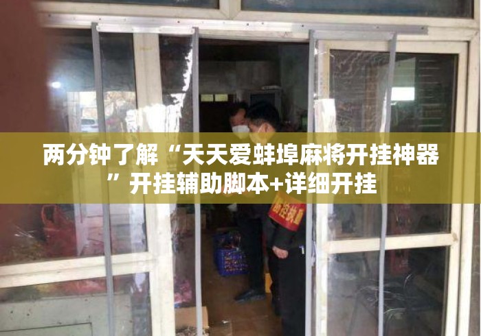 两分钟了解“天天爱蚌埠麻将开挂神器”开挂辅助脚本+详细开挂