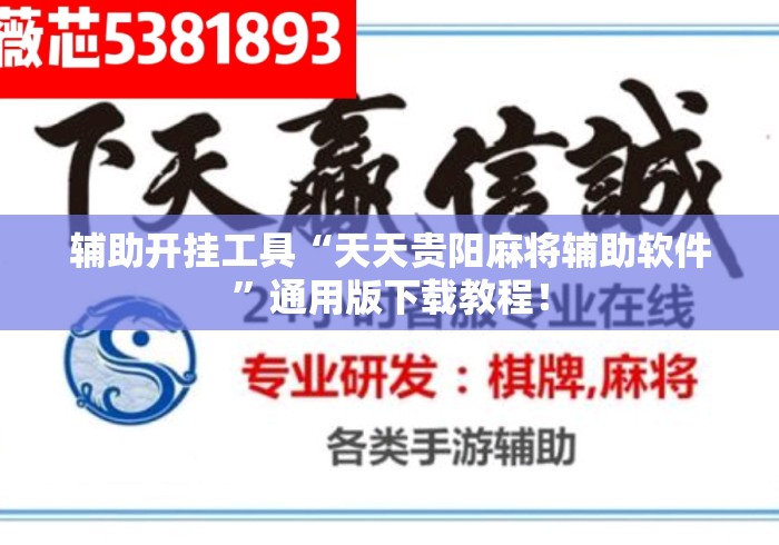 辅助开挂工具“天天贵阳麻将辅助软件”通用版下载教程！