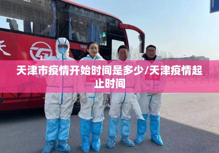 天津市疫情开始时间是多少/天津疫情起止时间 天津市疫情开始时间是多少/天津疫情起止时间